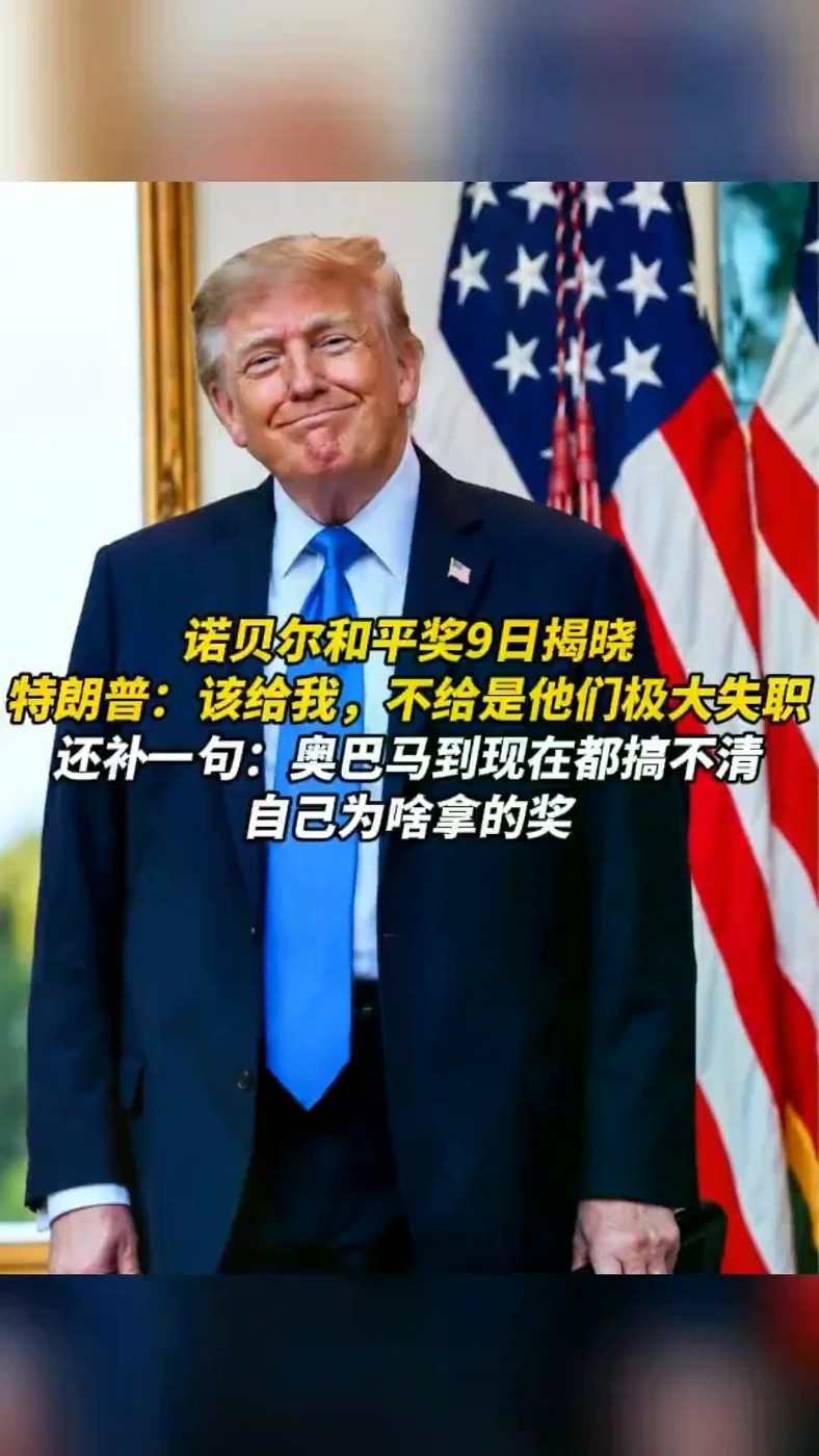 诺贝尔和平奖9日揭晓，特朗普：该给我，不给是他们极大的失职