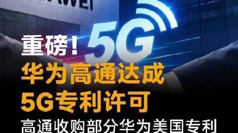 重磅!华为高通达成5G专利许可,高通收购部分华为美国专利#华为##高