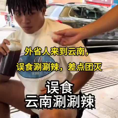 外省人来到云南，误食涮涮辣，差点团灭