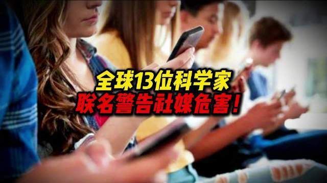 【#全球13位科学家联名警告社媒危害#,#科学家称靠意志力极难戒掉刷