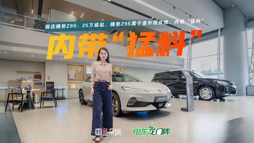 静态体验腾势Z9S：同级还能拿什么硬核科技和它比？