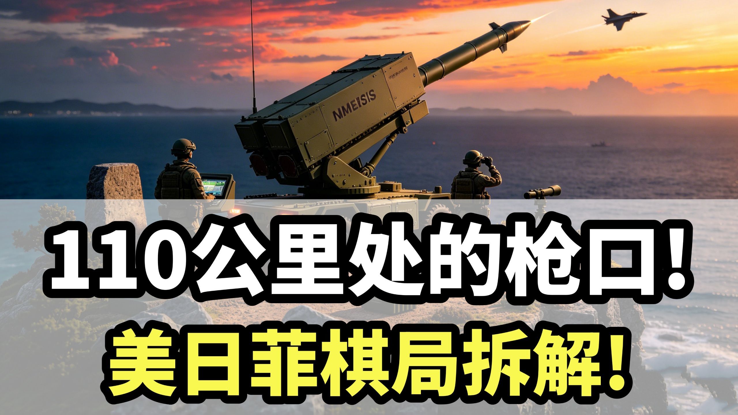 「110公里处的枪口」：美日菲三线联动背后的棋局拆解