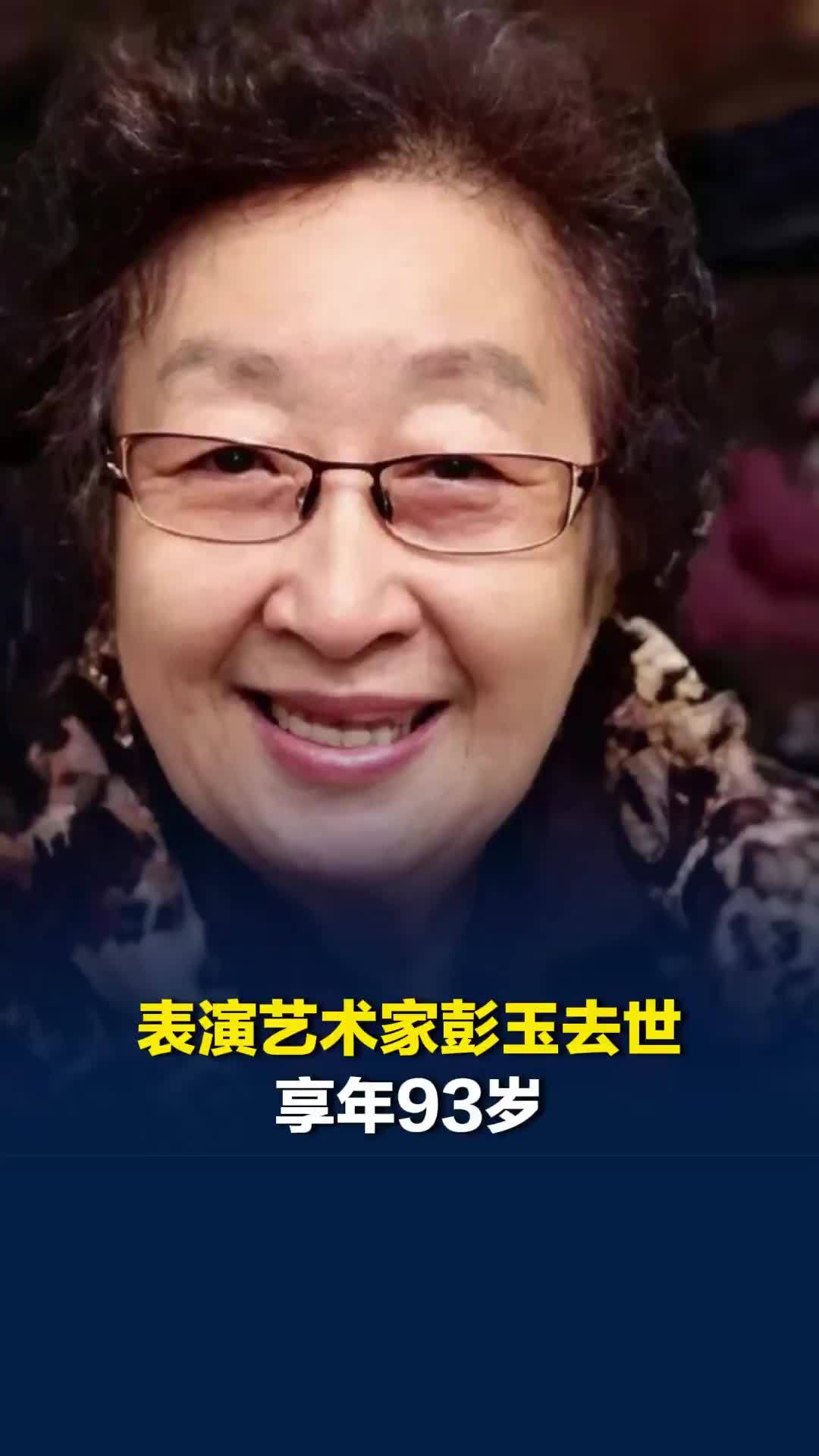 表演艺术家彭玉去世，享年93岁，曾出演《东北一家人》