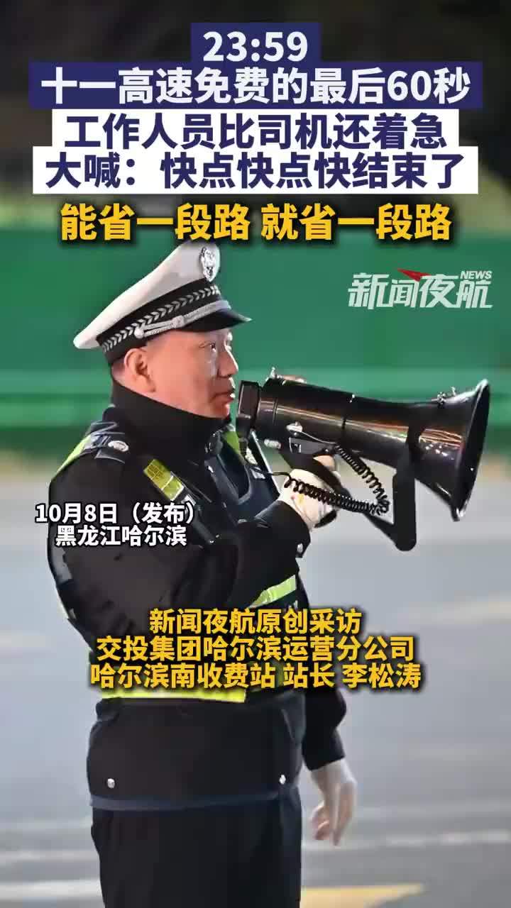 高速免费最后60秒工作人员比司机急