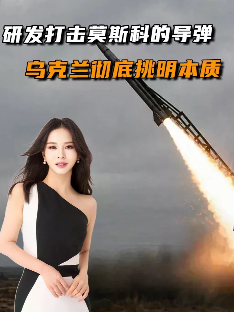 研发打击莫斯科的导弹，乌克兰彻底挑明本质：西方的“战争打手”#零基础看懂全球#全球创作者计划
