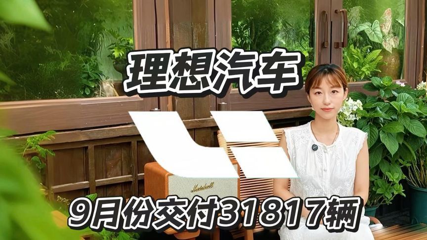 理想汽车9月交付31817台，实力如何？