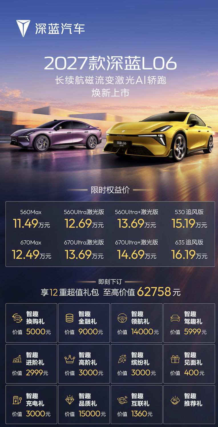 深蓝L06 2027款及追风版上市:限时权益价11.49万元起