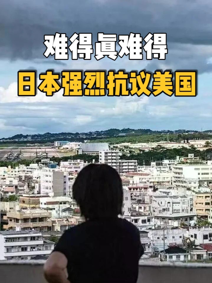 难得真难得，日本强烈抗议美国