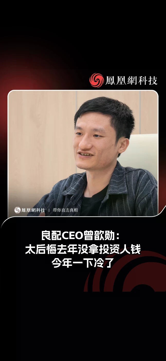 良配CEO曾歆勋：太后悔去年没拿投资人钱，今年一下冷了。#良配 #曾歆勋 #科技 #ai