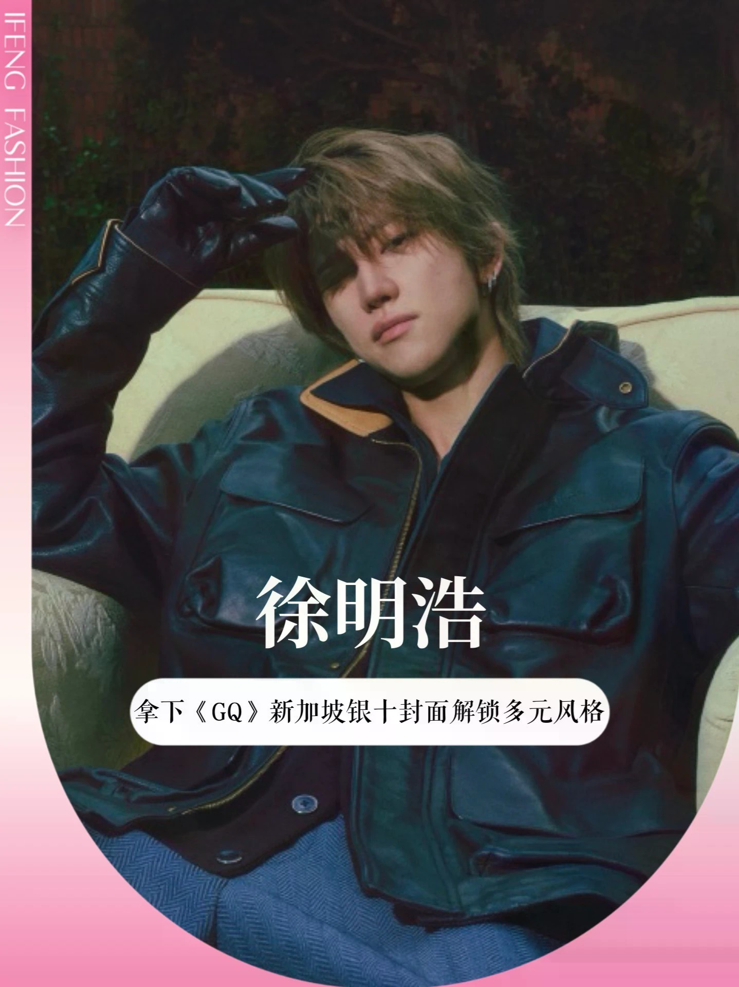 #徐明浩 登GQ新加坡版十月刊封面，首登便拿下重磅“银十”，身穿Louis Vuitton 2026秋冬男士系列，皮衣搭配皮手套，呈现冷感硬朗的气场。#the8 含金量还在上升！#the8徐明浩 #时