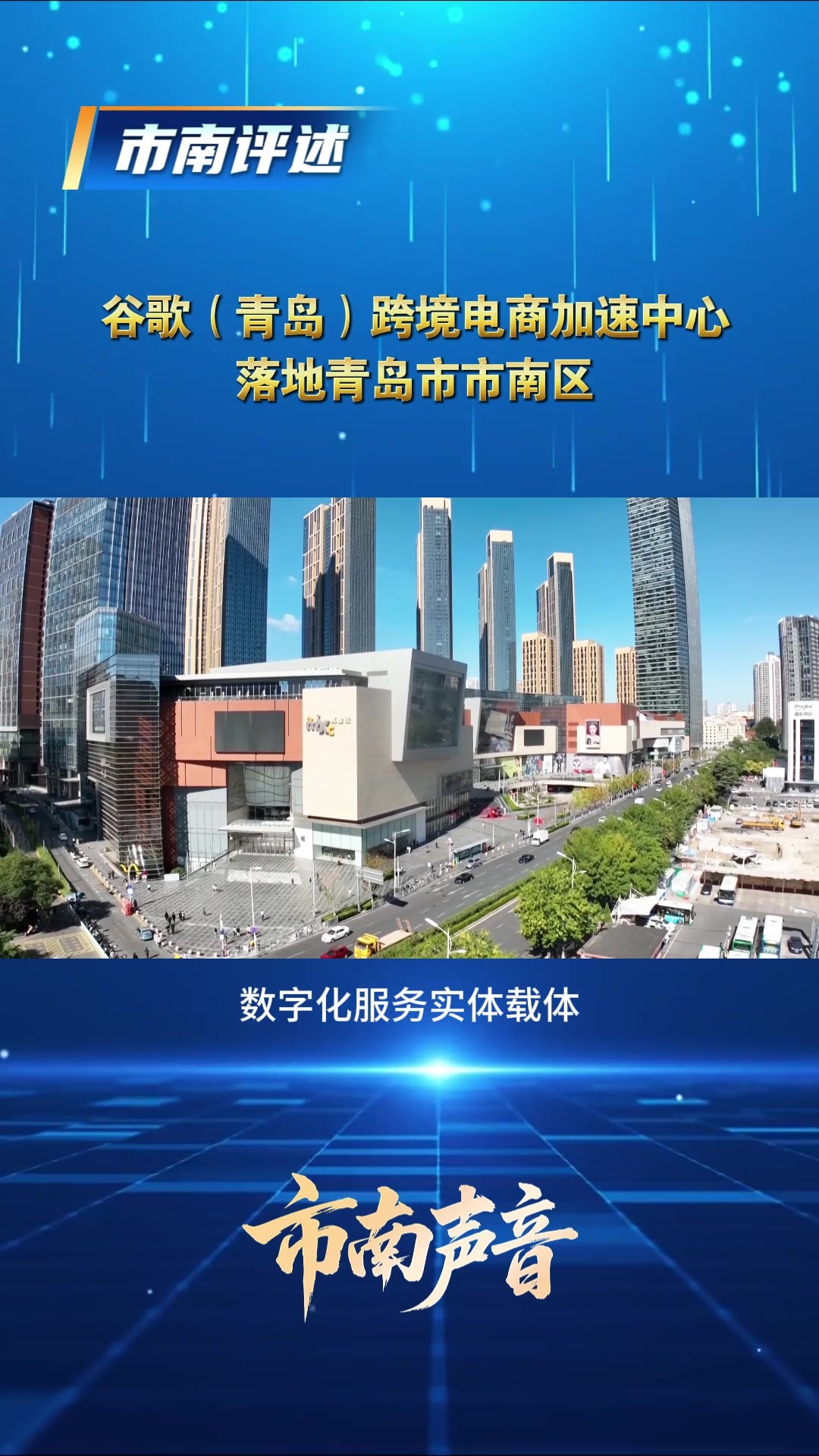 凤凰视频|谷歌（青岛）跨境电商加速中心落地青岛市市南区
