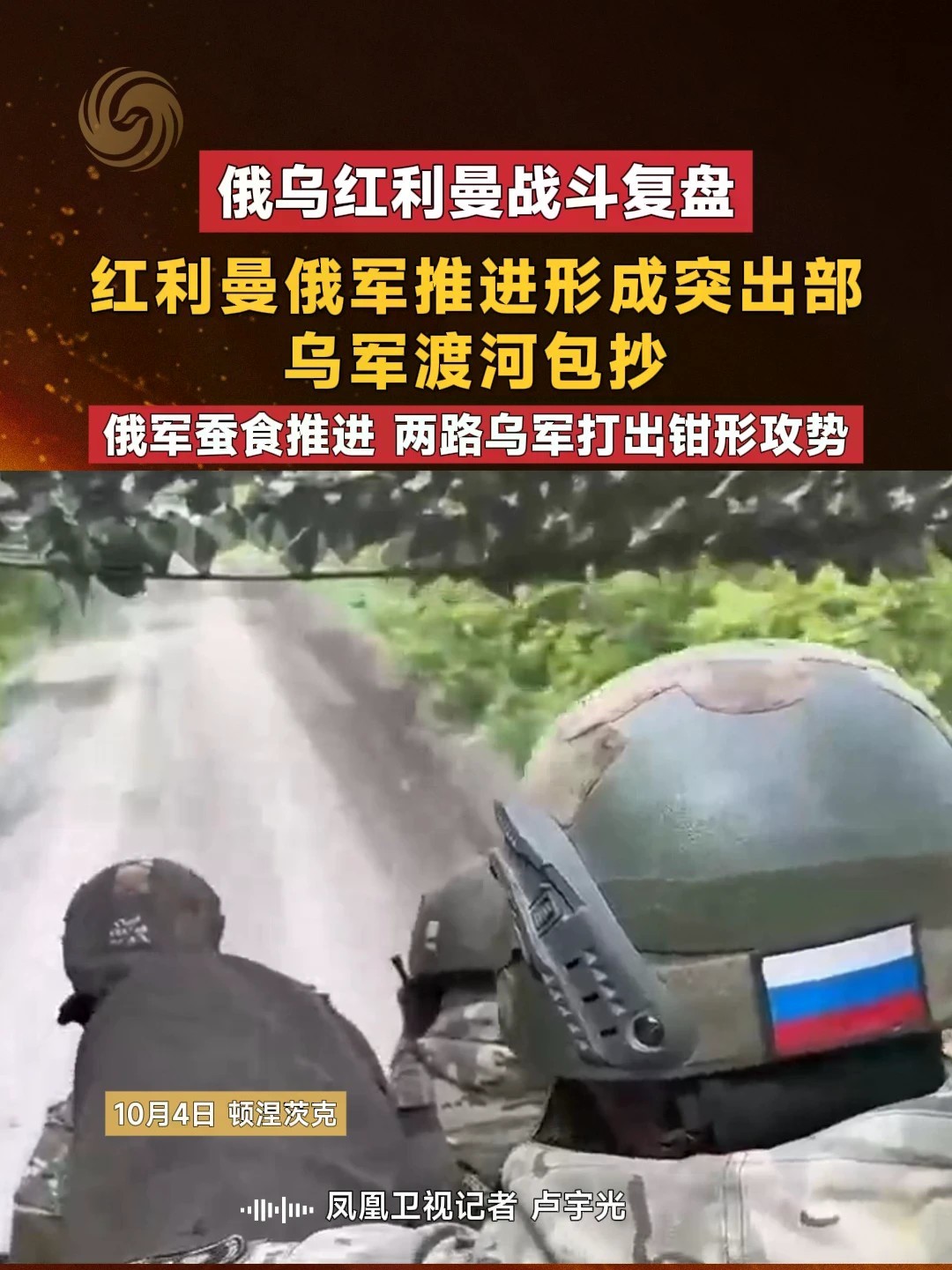 俄乌红利曼战斗复盘 红利曼俄军推进形成突出部 乌军渡河包抄 俄军蚕食推进 两路乌军打出钳形攻势 #俄乌冲突 #俄乌 #红利曼 #直击第一线 #媒体精选计划