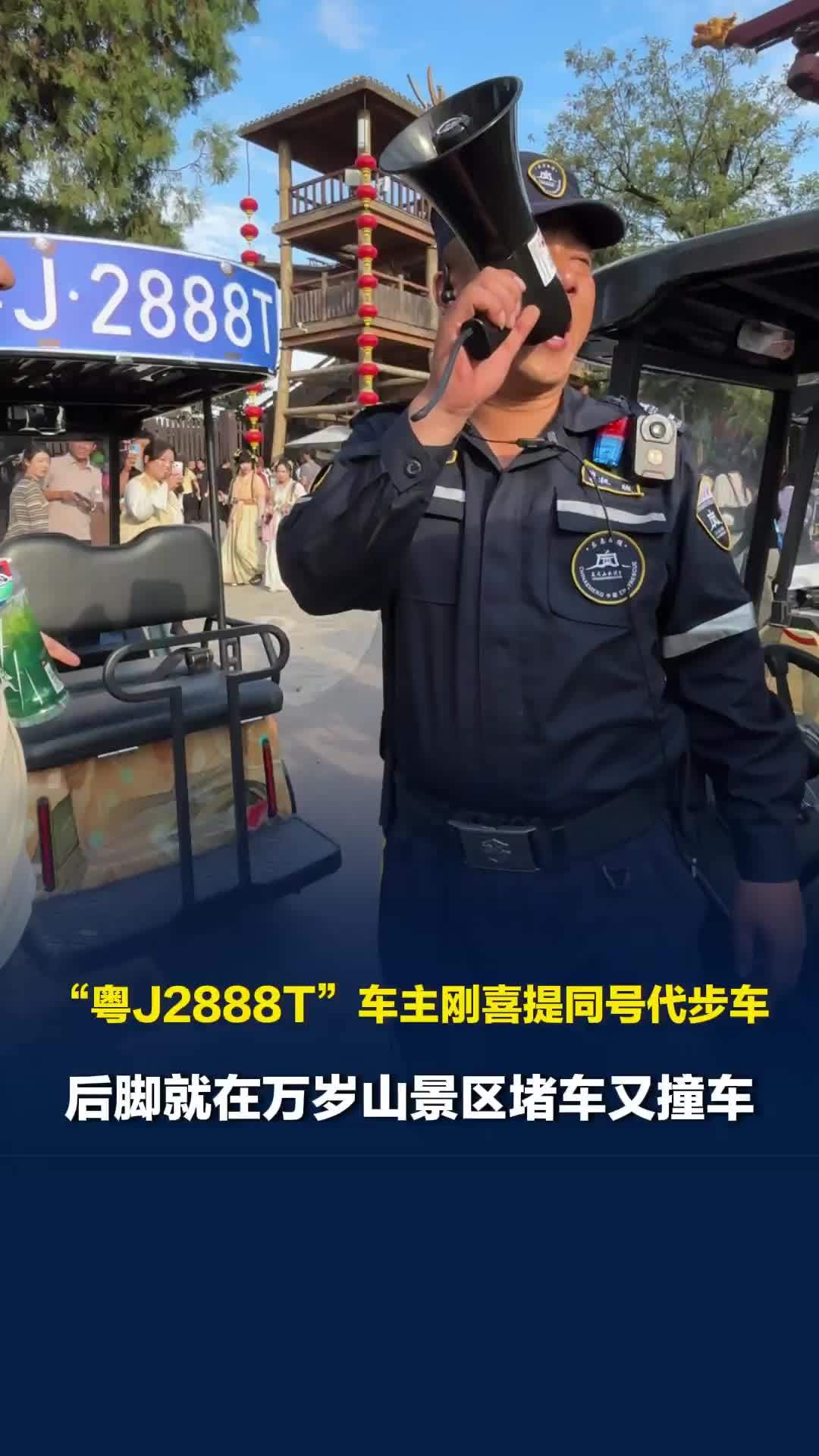 “粤J2888T”车主刚喜提同号代步车，后脚就在景区堵车又撞车，保安紧急寻人挪车