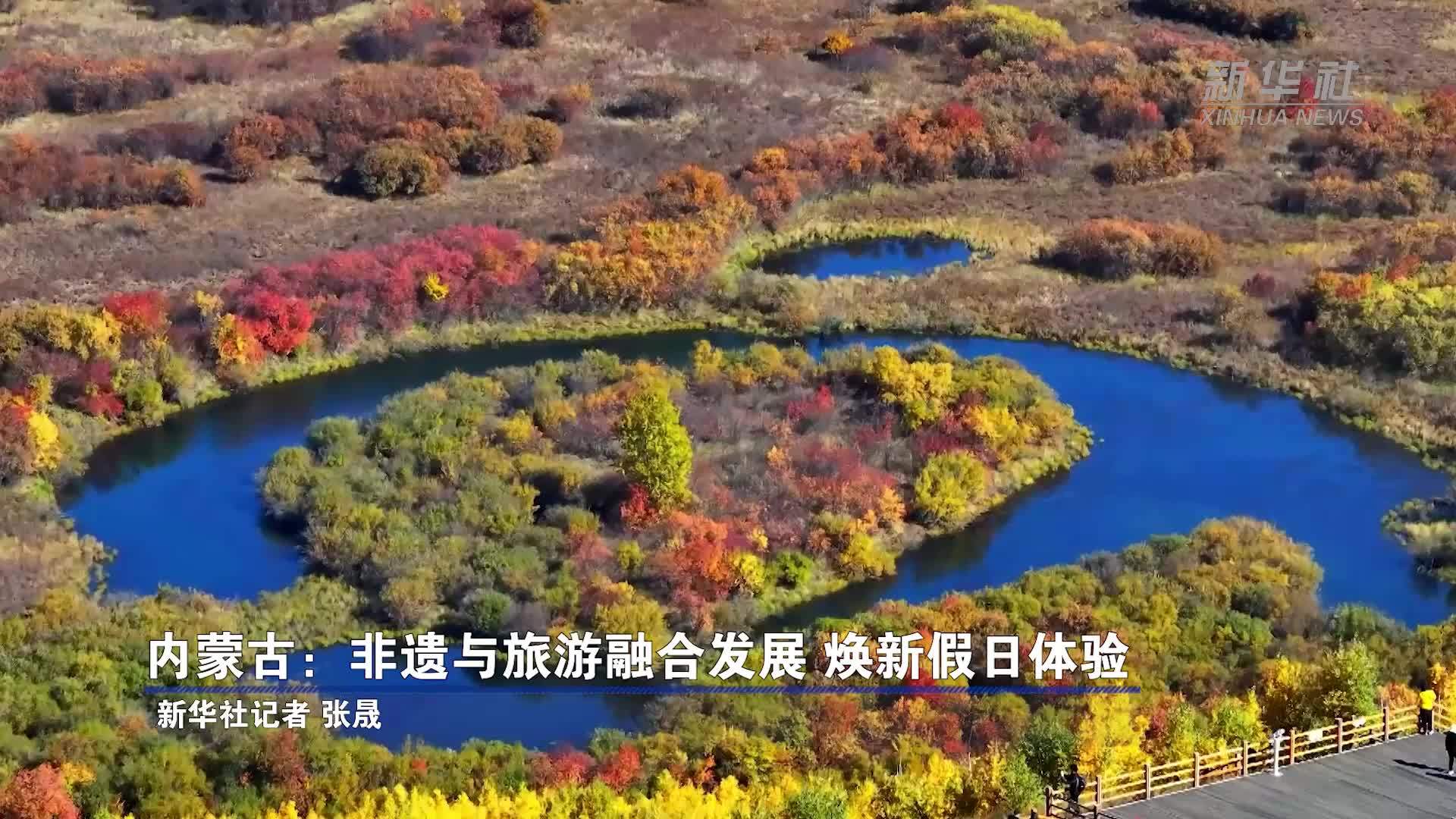 内蒙古：非遗与旅游融合发展 焕新假日体验