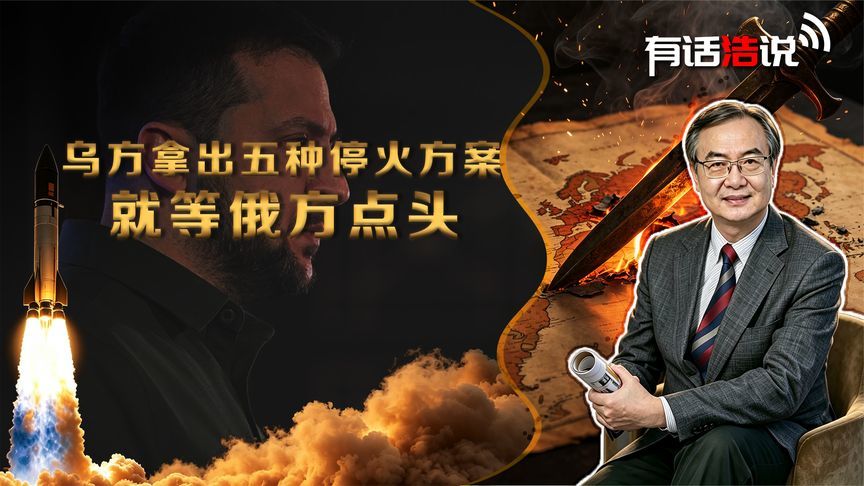 不想打了？乌方拿出五种停火方案，就等莫斯科点头