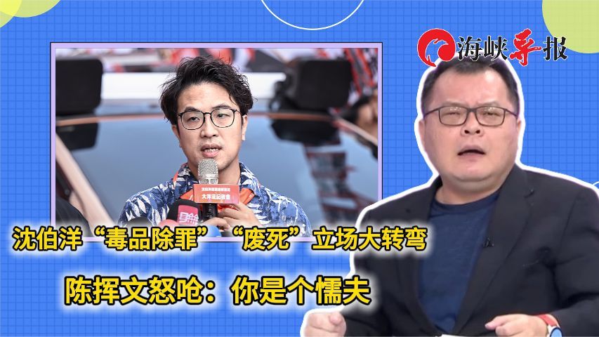 沈伯洋“毒品除罪”“废死”立场大转弯，陈挥文怒呛：你是个懦夫