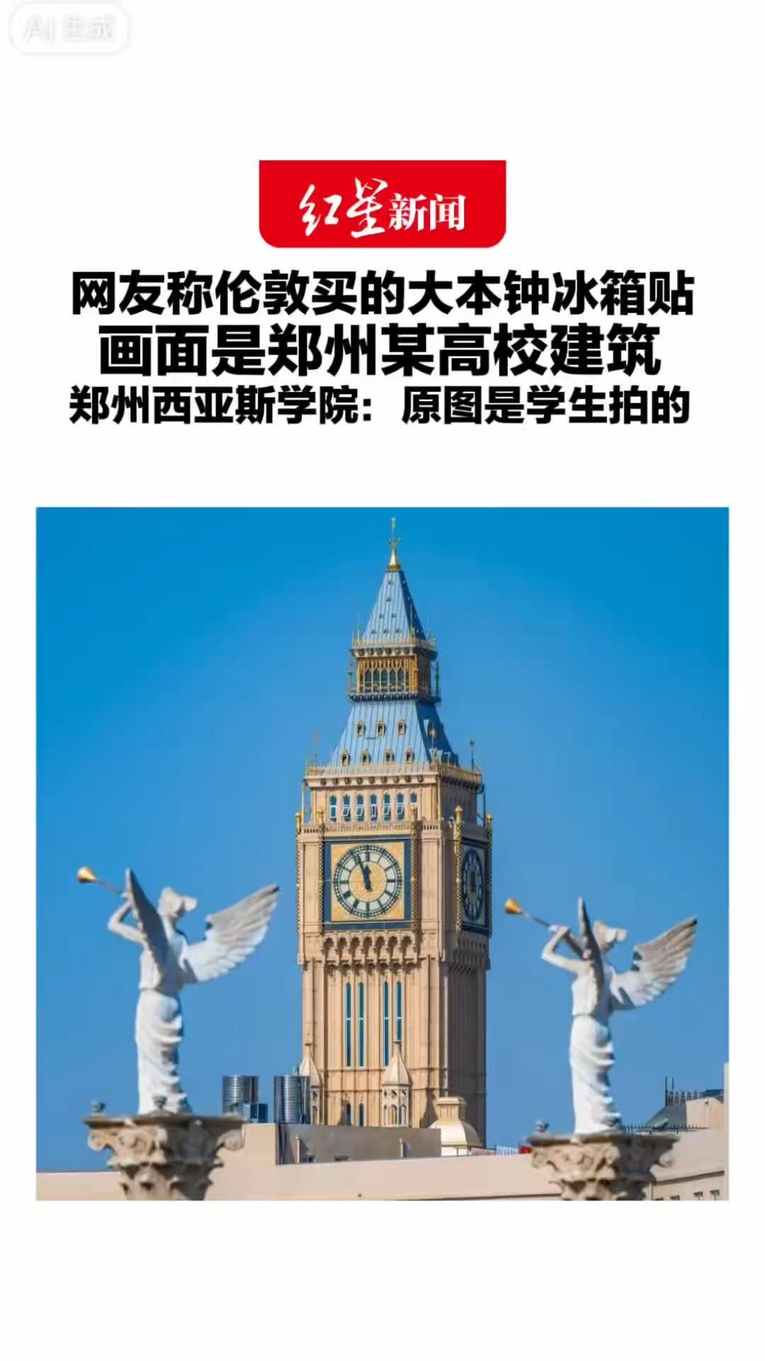 网友称伦敦买的大本钟冰箱贴 画面是郑州某高校建筑 郑州西亚斯学院：确是校内景观 原图是学生拍的