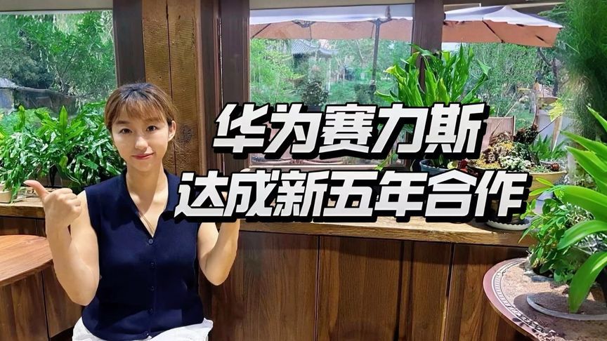 分手15天光速复合，华为赛力斯签下新五年合作