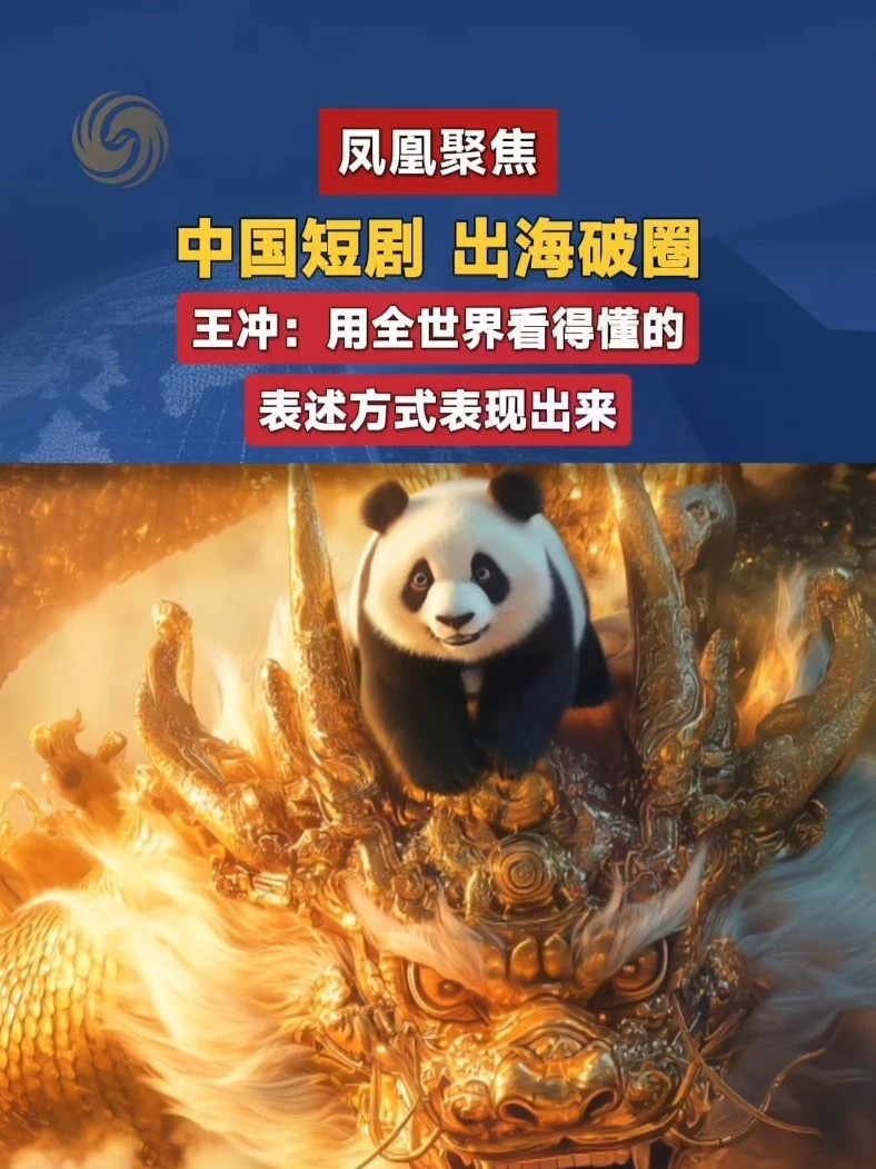 从东南亚到拉美，非洲再至中东，一股来自中国的内容浪潮，正在席卷全球荧幕。#中国出海 #产业升级 #凤凰聚焦