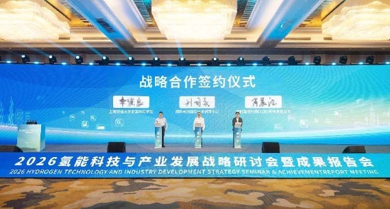 共绘氢能产业发展蓝图——2026氢能科技与产业发展战略研讨会暨成果报告会成功举办 
