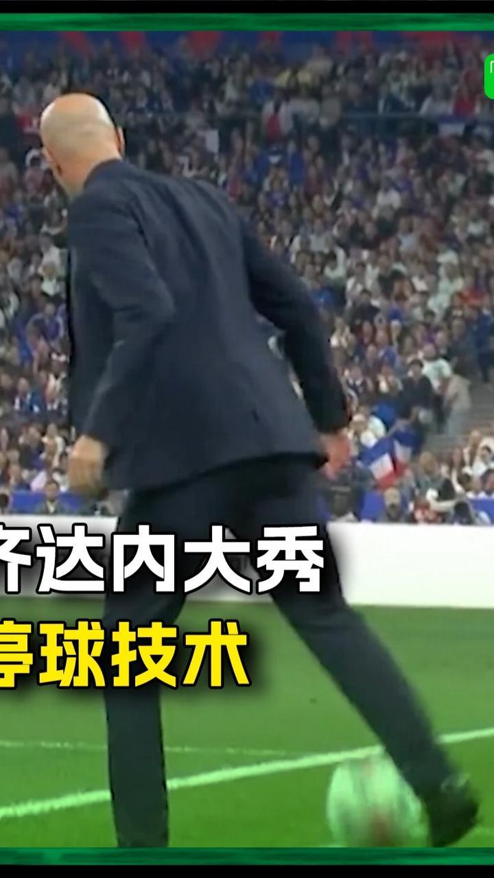 法国4-1比利时，齐达内又来展示停球技术了🤩#齐达内 #法国