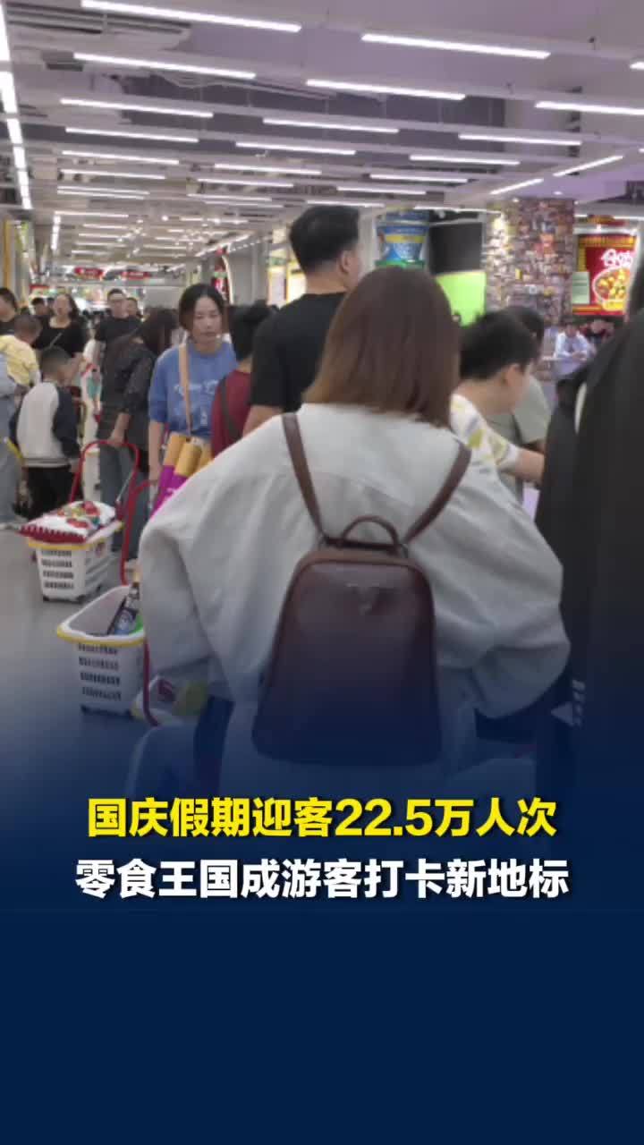 国庆假期22.5万人逛一家零食店，长沙零食王国成全国游客打卡新地标