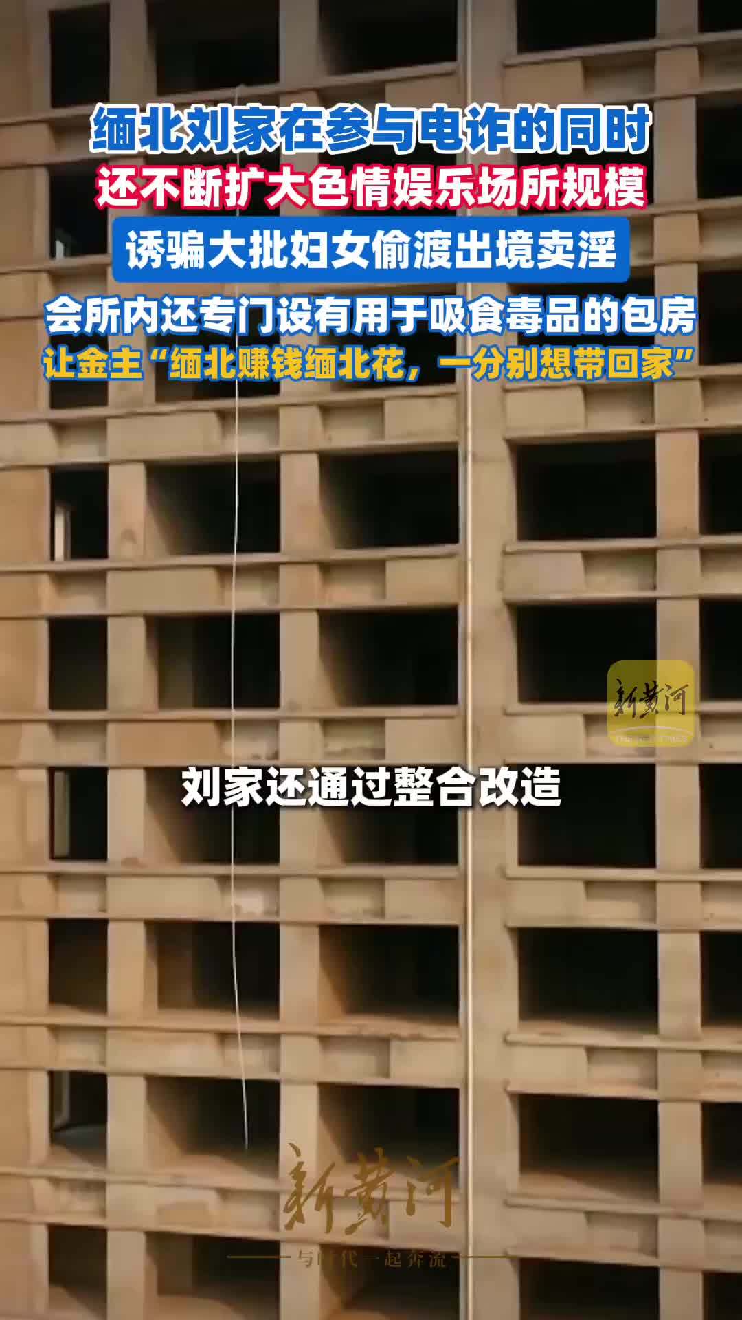 缅北刘家在参与电诈的同时，不断扩大色情娱乐场所规模，诱骗大批妇女偷渡出境卖淫，安排专人陪客人吸毒