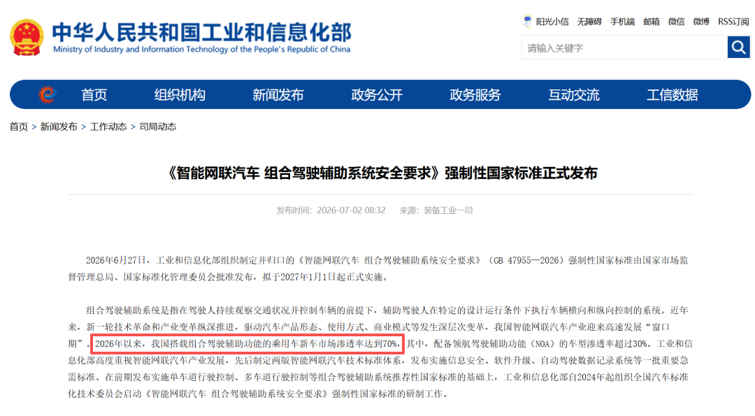 工信部数据显示:2026年以来,我国搭载组合驾驶辅助功能的乘用车新车市场渗透率达到70%
