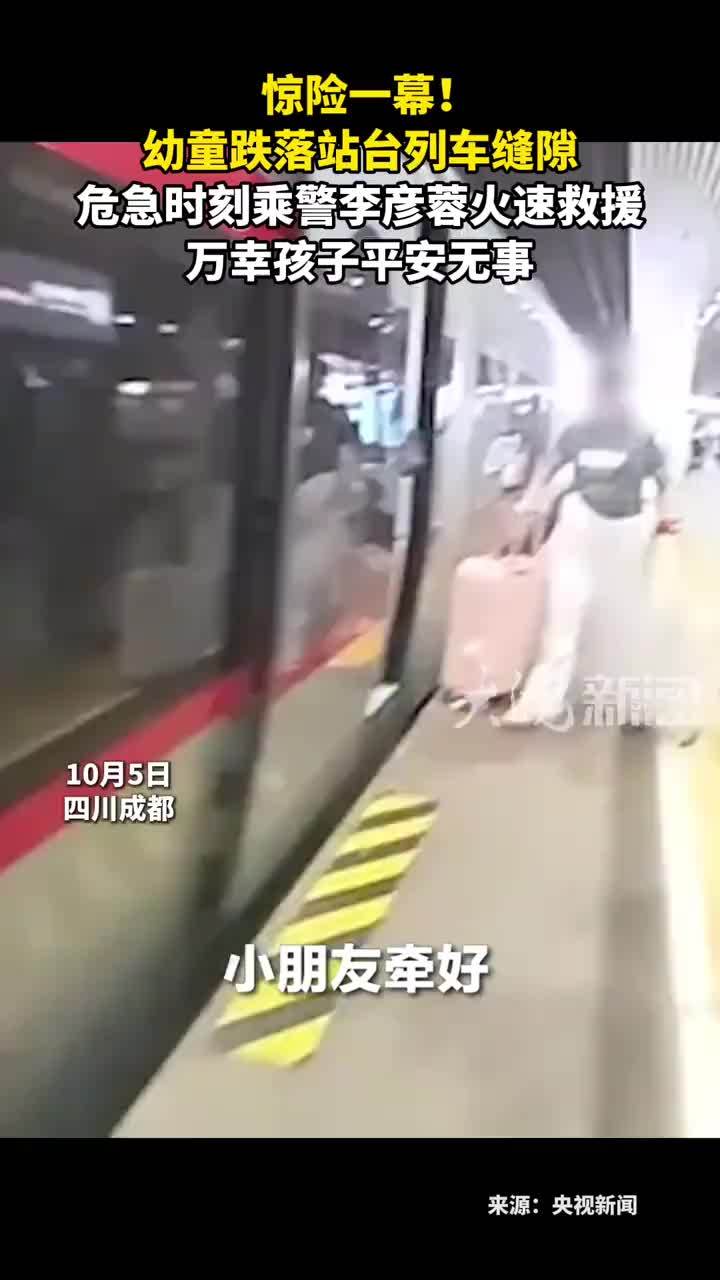 惊险一幕！幼童跌落站台列车缝隙 危急时刻乘警李彦蓉火速救援万幸孩子平安无事