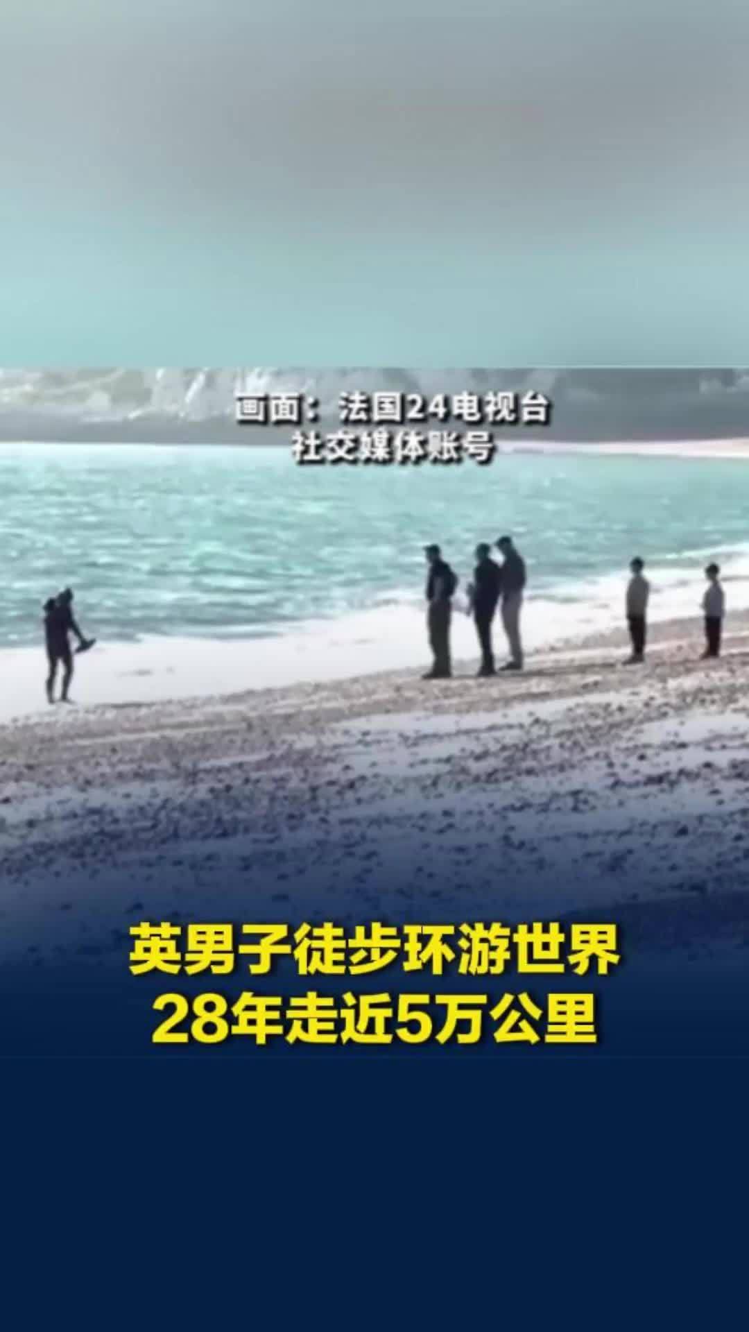 英国男子徒步环游世界：历时28年，路程近5万公里，游泳横渡英吉利海峡回国