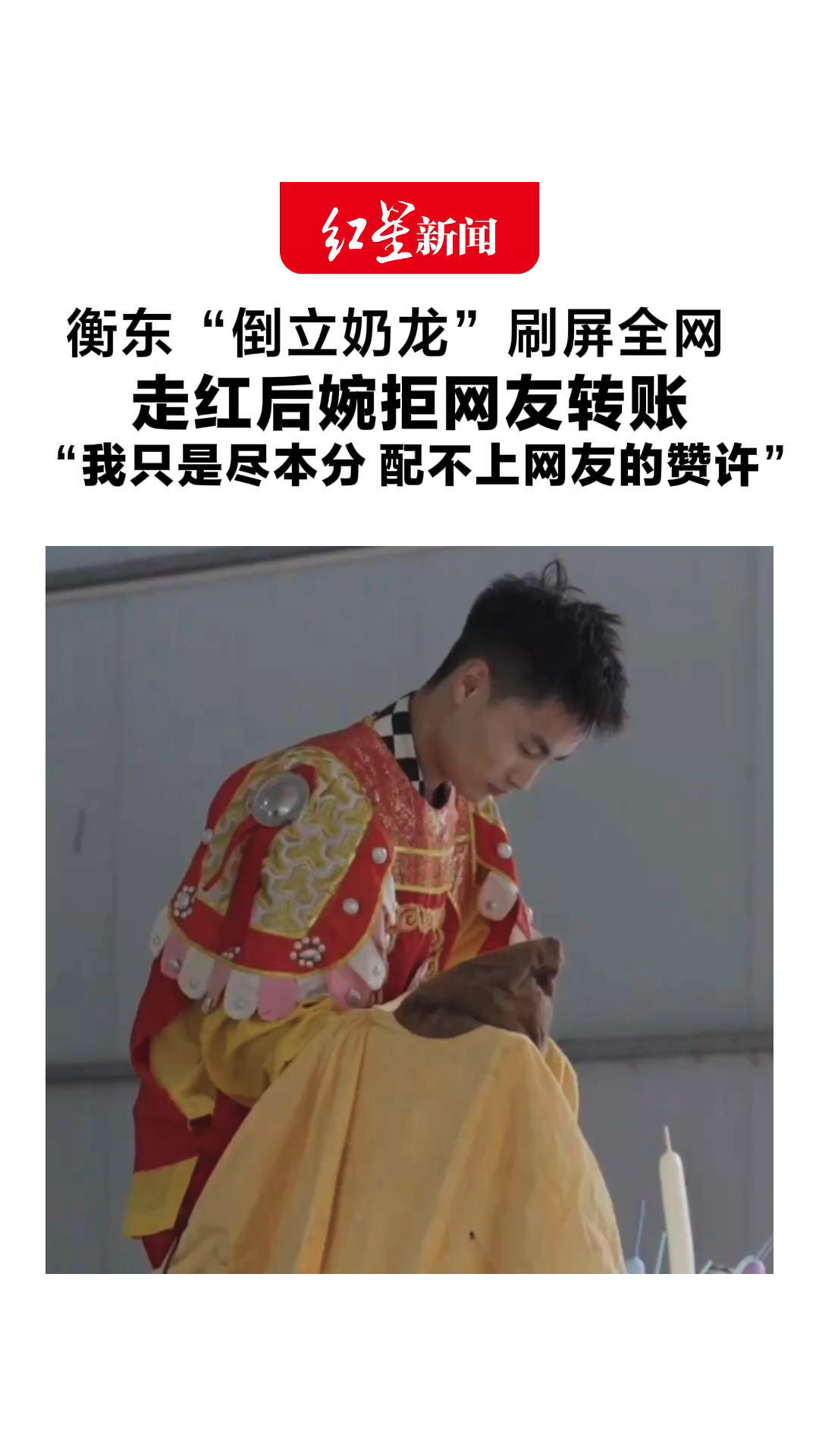 衡东“倒立奶龙”刷屏全网 扮演者称舞台不分大小 走红后婉拒网友转账“我只是尽本分，配不上网友的赞许”
