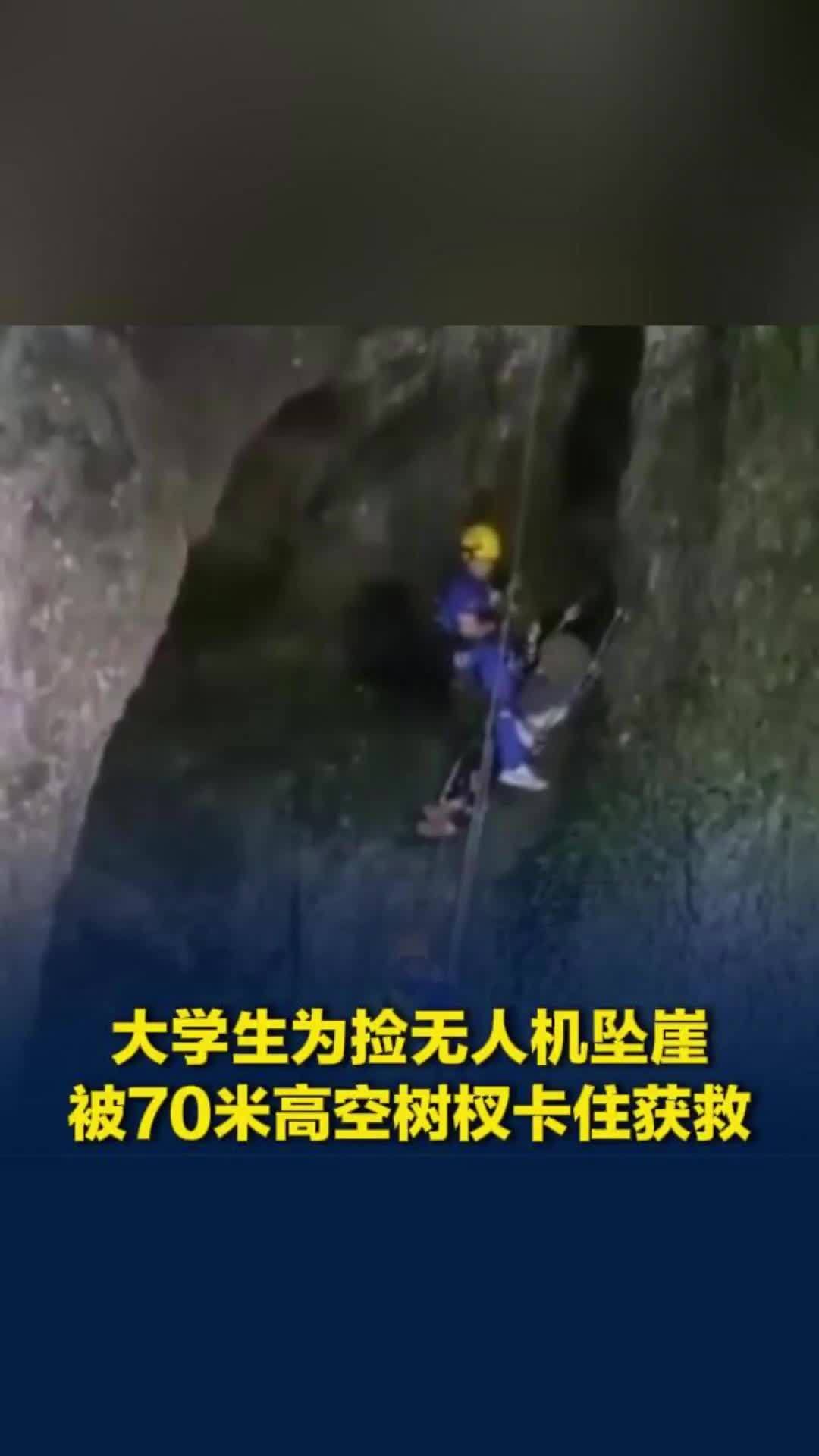 浙江天台一男子为捡无人机坠崖，被70米高空树杈卡住获救
