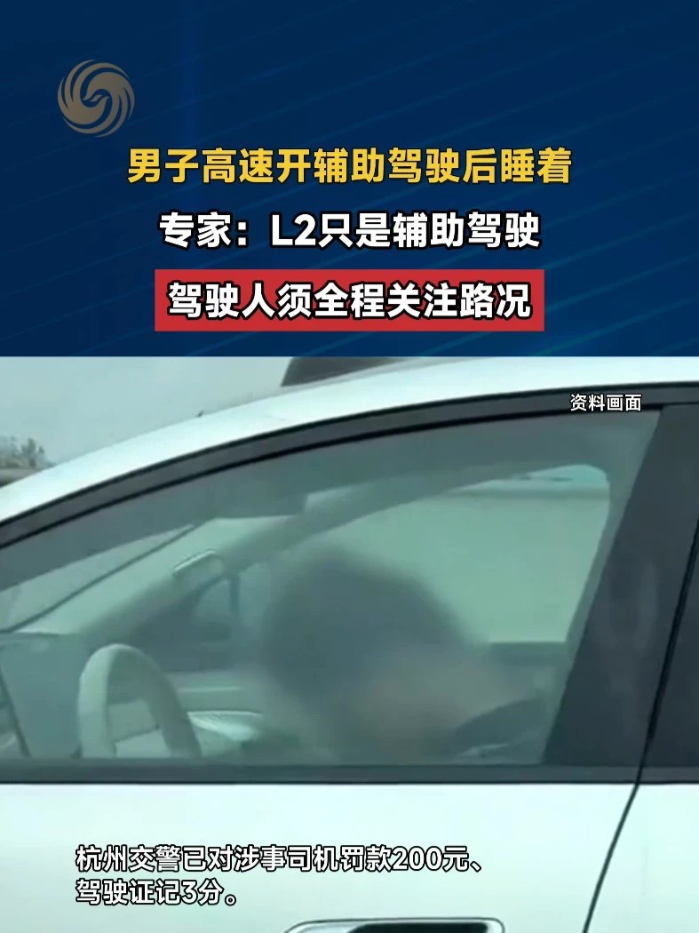 #男子高速上开智驾后睡着被罚 #辅助驾驶 #媒体精选计划