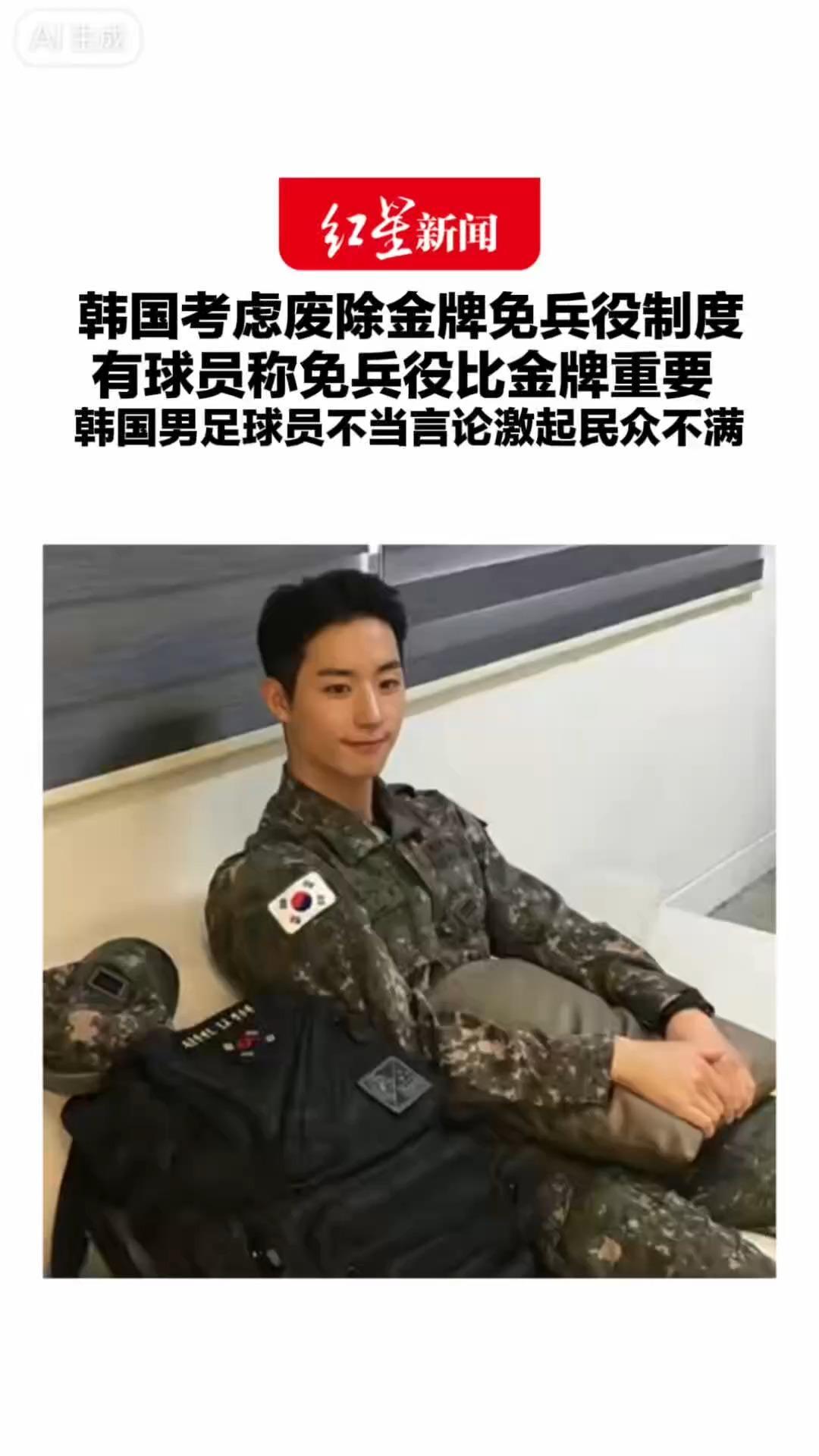 韩国考虑废除金牌免兵役制度 韩国男足击败日本拿下亚运金牌后 有球员称免兵役比金牌重要 不当言论激起民众不满