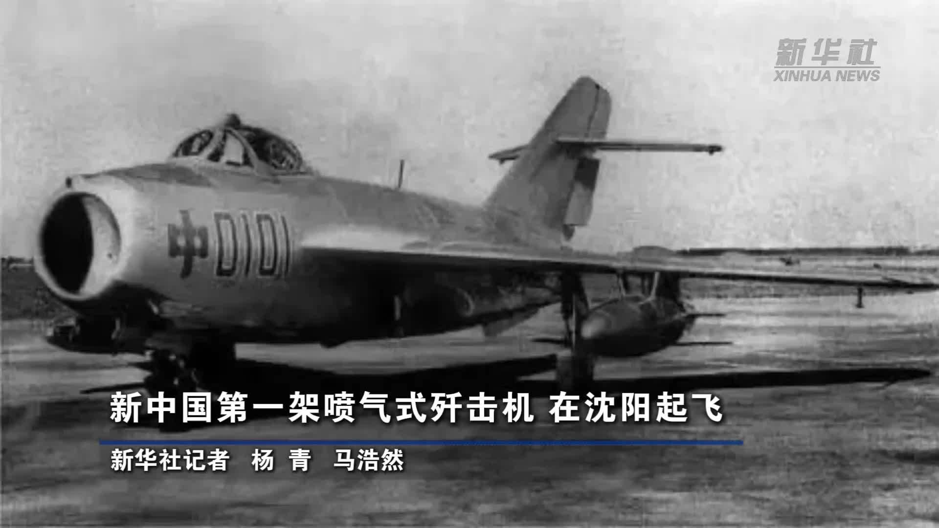 新中国第一架喷气式歼击机 在沈阳起飞