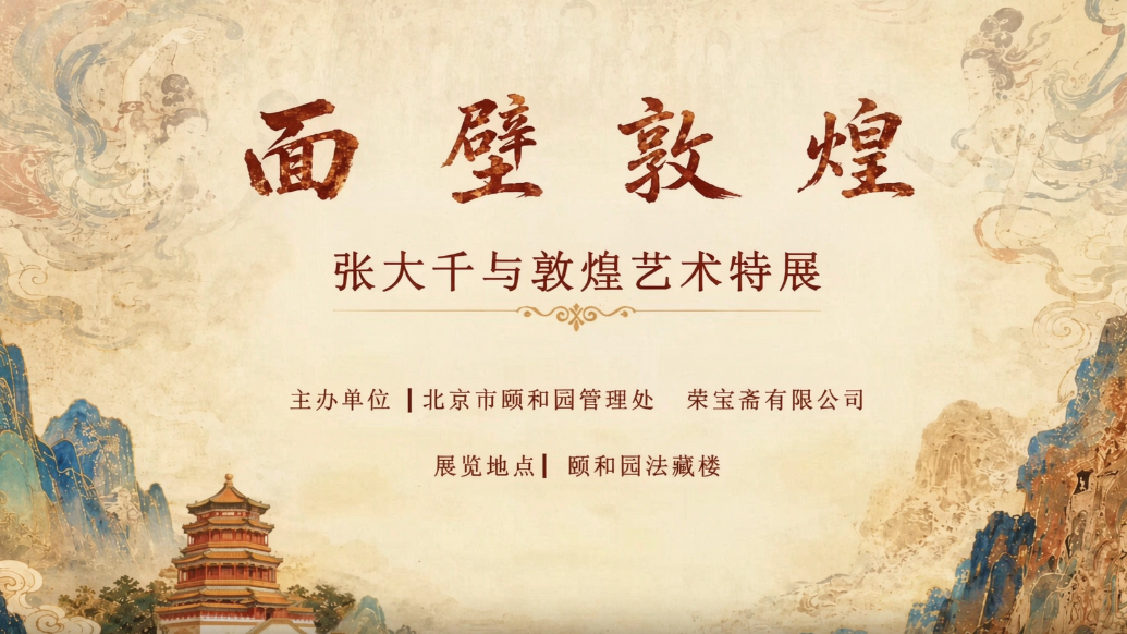 荣宝斋颐和园新展聚焦张大千与敦煌艺术