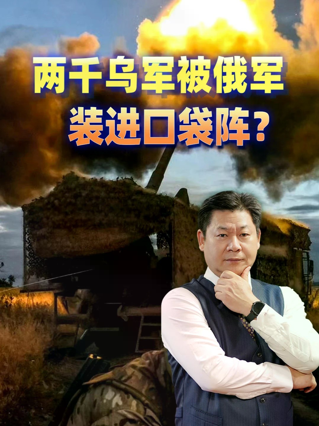 两千乌军被切碎装进口袋阵，沃尔昌斯克的清剿已经开始 #零基础看懂全球 #全球创作者计划