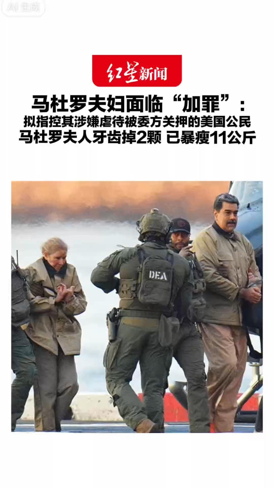 在美被关押超9个月 马杜罗夫妇面临“加罪”： 拟指控其涉嫌虐待被委方关押的美国公民 马杜罗夫人牙齿掉2颗 已暴瘦11公斤