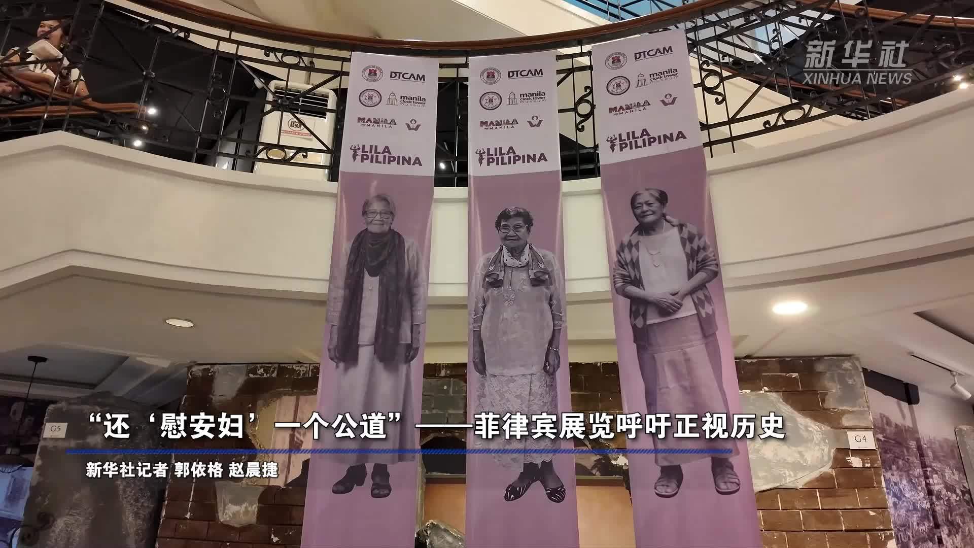 “还‘慰安妇’一个公道”——菲律宾展览呼吁正视历史