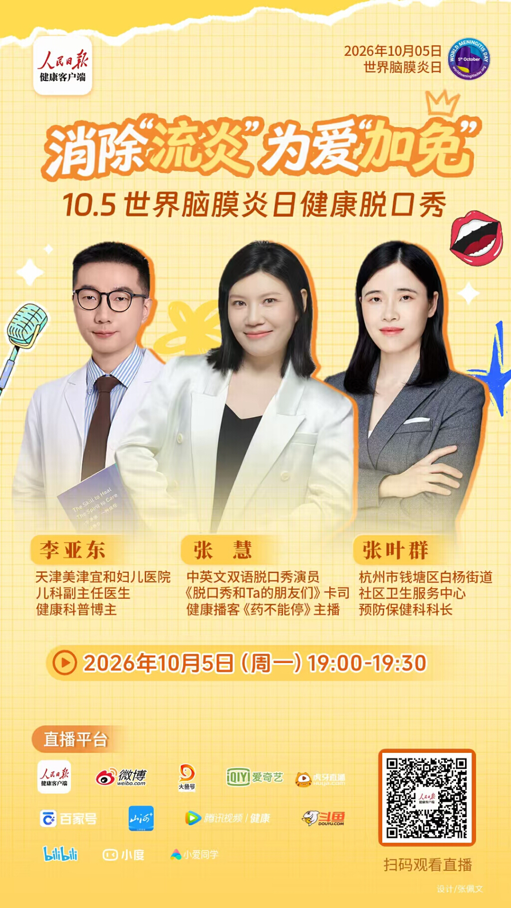脑膜炎可防可控，世界脑膜炎日健康脱口秀活动举办