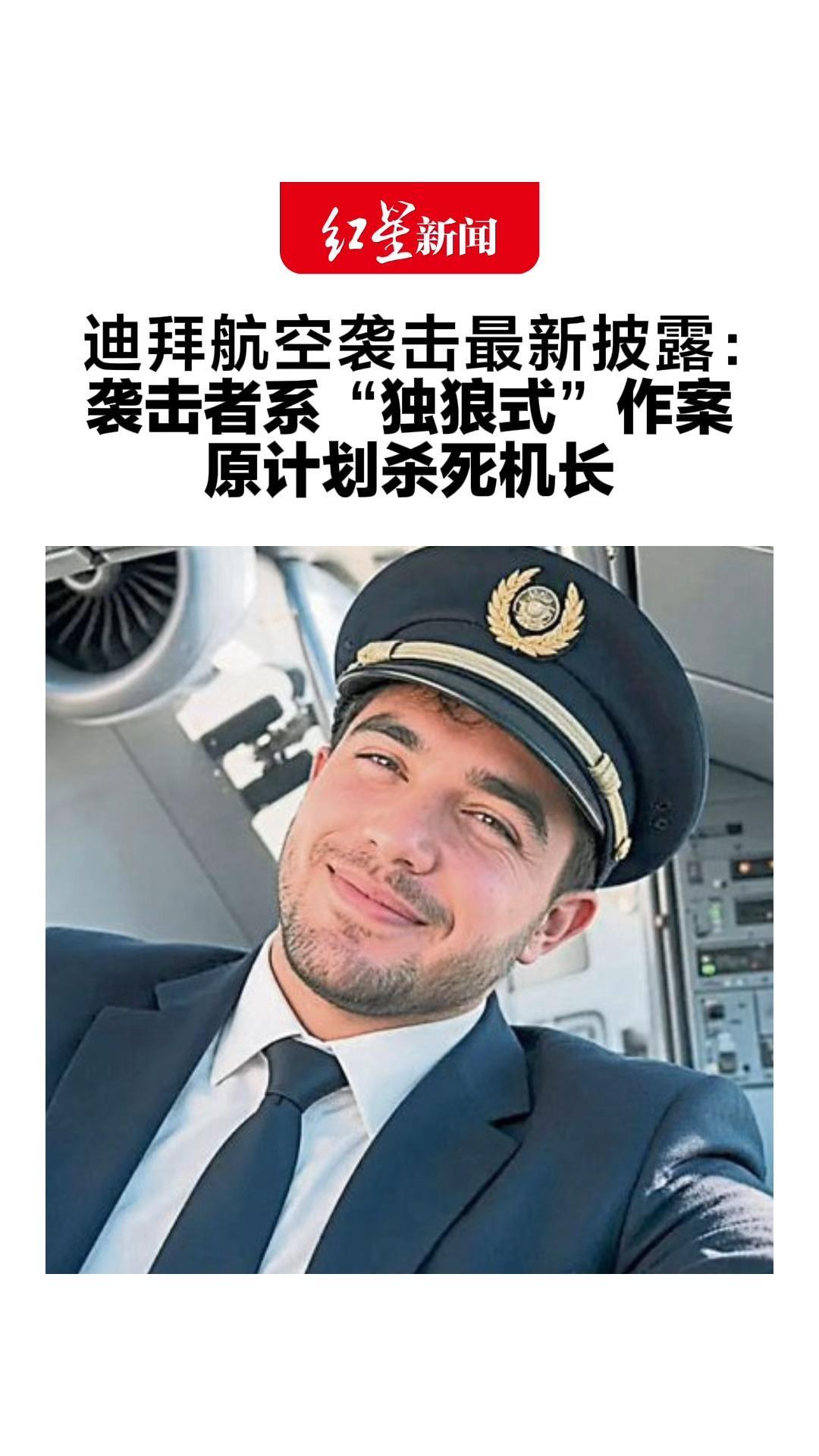 迪拜航空袭击最新披露：袭击者系“独狼式”作案 原计划杀死机长 驾驶飞机撞向摩天大楼