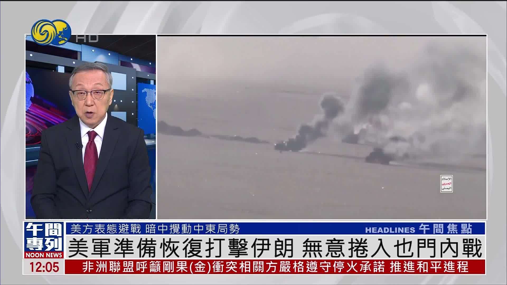 郑浩：美军准备恢复打击伊朗 无意卷入也门内战