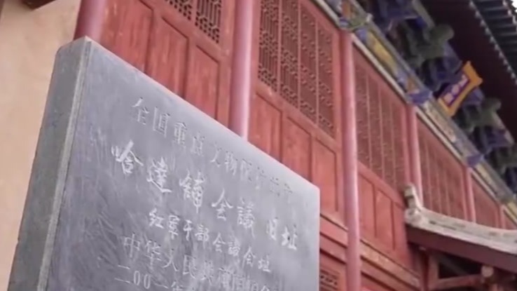 【甘快看•新的长征之路】甘肃哈达铺会议旧址　一纸新闻明去路　满腔热血赴陕北