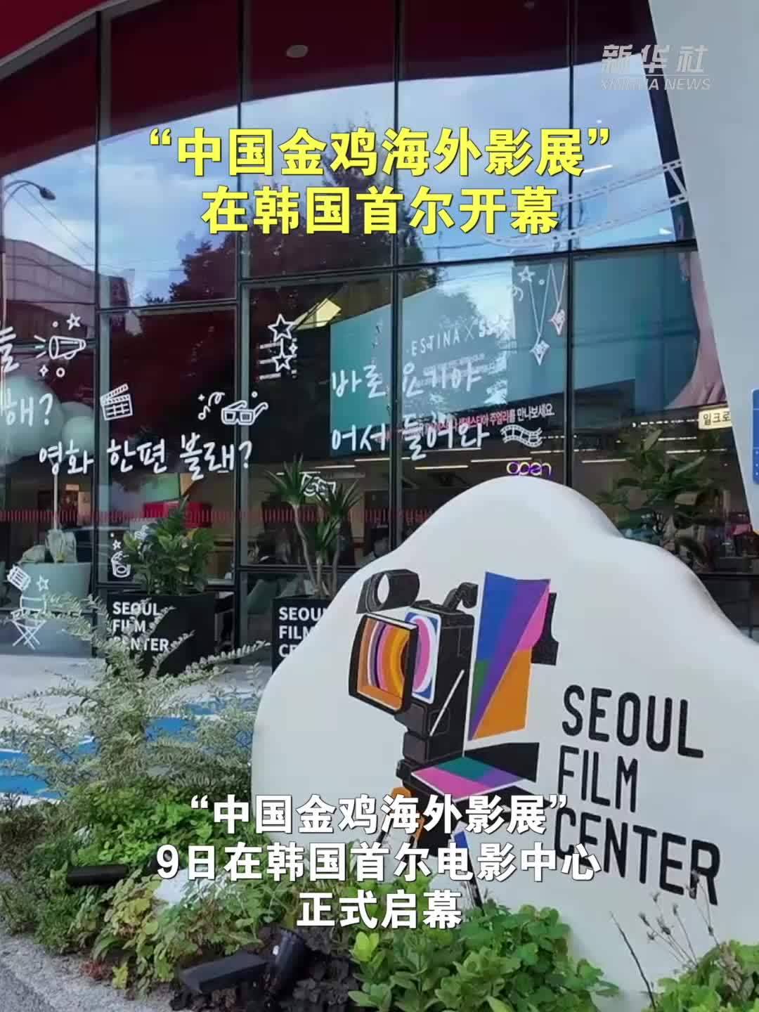 “中国金鸡海外影展”在韩国首尔开幕