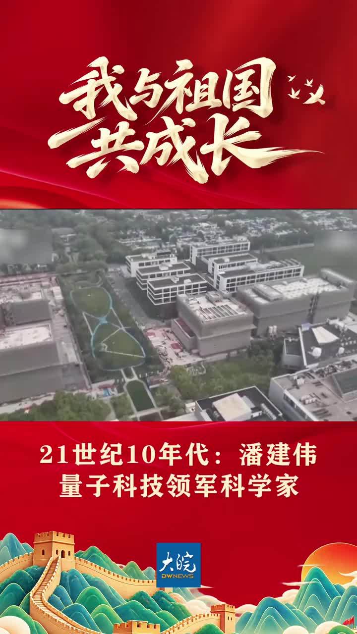 我与祖国共成长⑧：量子科技领军科学家潘建伟 #国庆 #量子科技 #科学家 #致敬 #媒体原创