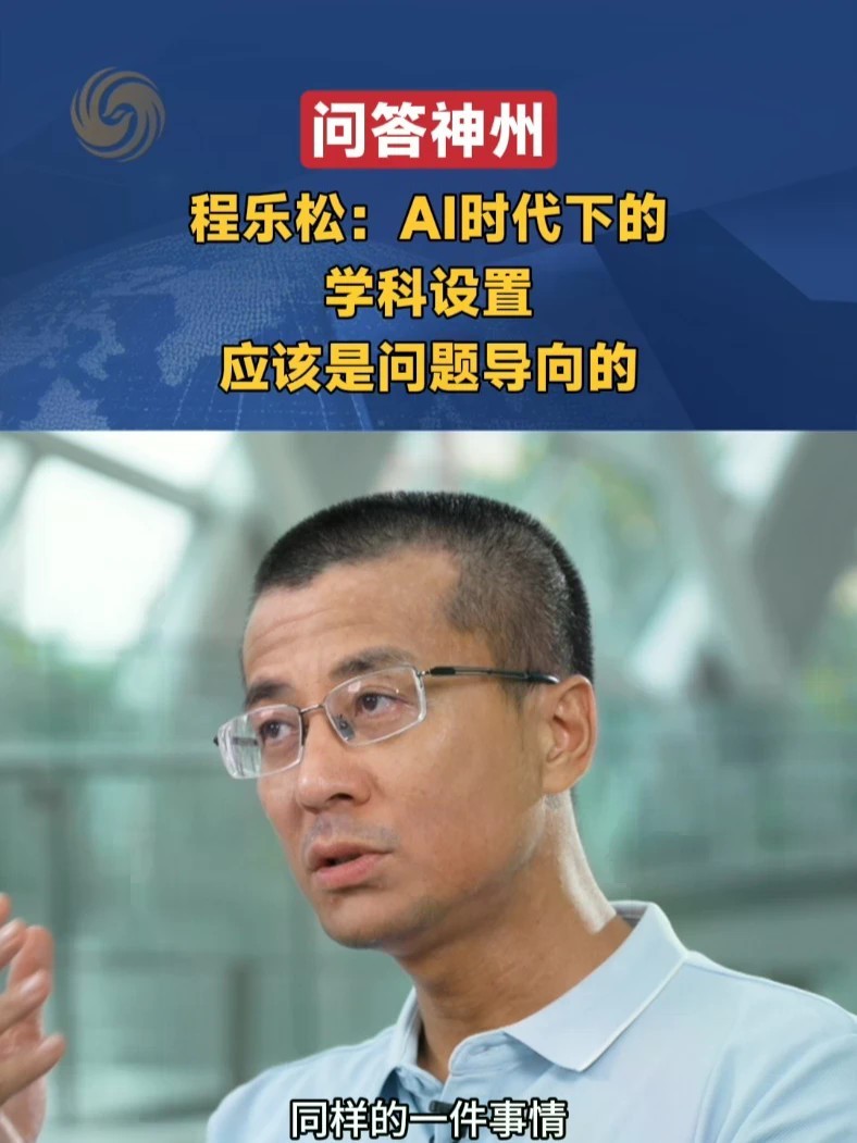 北大哲学系主任程乐松认为AI时代学科设置的关键不是知识分类，而是问题导向。知识本身已经可以通过AI轻松获取，人类真正的独特价值在于“提出好问题”的能力。传统的学科分割体系无法应对现实问题的综合性，需要