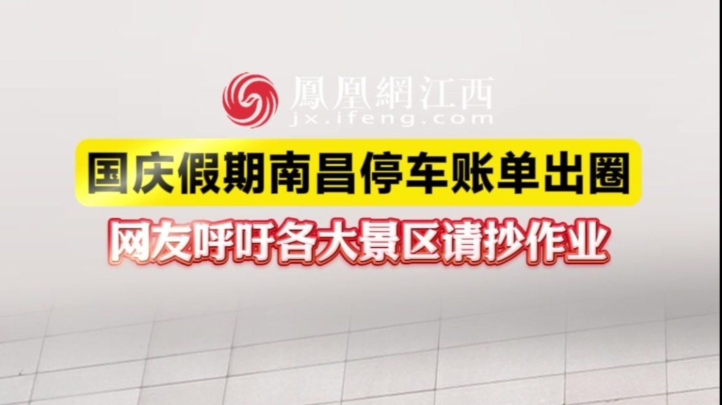 国庆假期南昌停车账单出圈，网友呼吁各大景区请抄作业