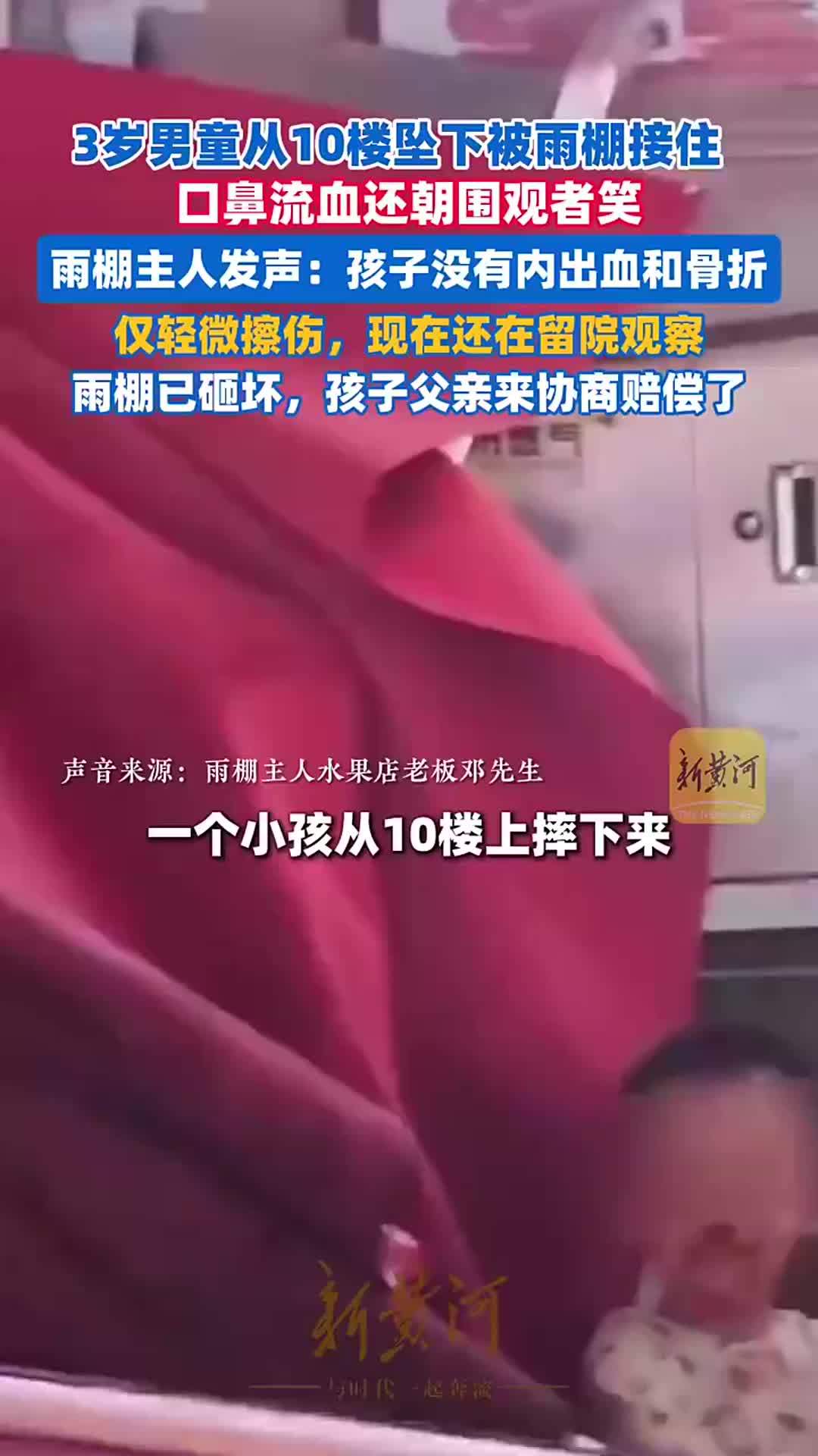 3岁男童从10楼坠下被雨棚接住，口鼻流血还朝围观者笑，雨棚主人回应