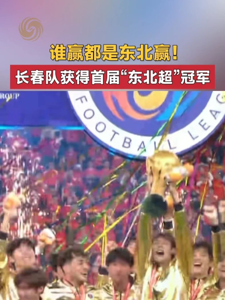 谁赢都是东北赢！长春队获得首届“东北超”冠军#东北超决赛谁赢都是东北赢 #东北超冠军 #东北超