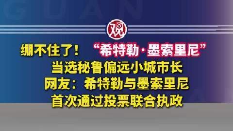 希特勒墨索里尼当选秘鲁市长 绷不住了!“希特勒·墨索里尼”当选秘鲁偏